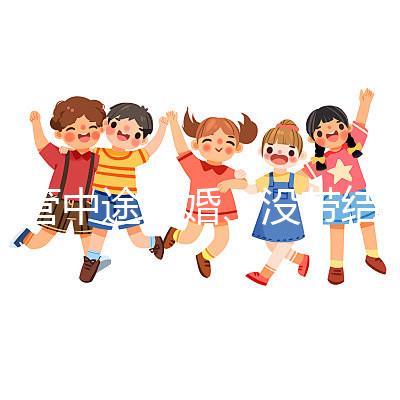 試管中途離婚、沒帶結婚證請暫停，想啟動你得這樣做