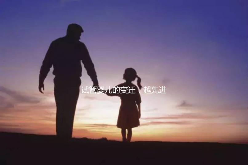 試管嬰兒的變遷，越先進就越好么？一代到四代技術有什么區(qū)別？