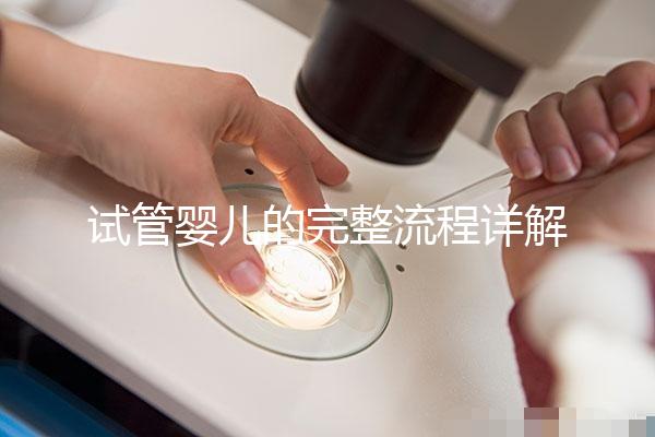 試管嬰兒的完整流程詳解：每一步的關鍵操作與注意事項