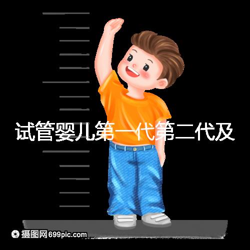 試管嬰兒第一代第二代及第三代如何選？