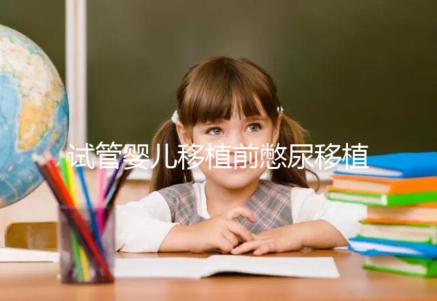 試管嬰兒移植前憋尿移植后會把囊胚沖出來嗎？