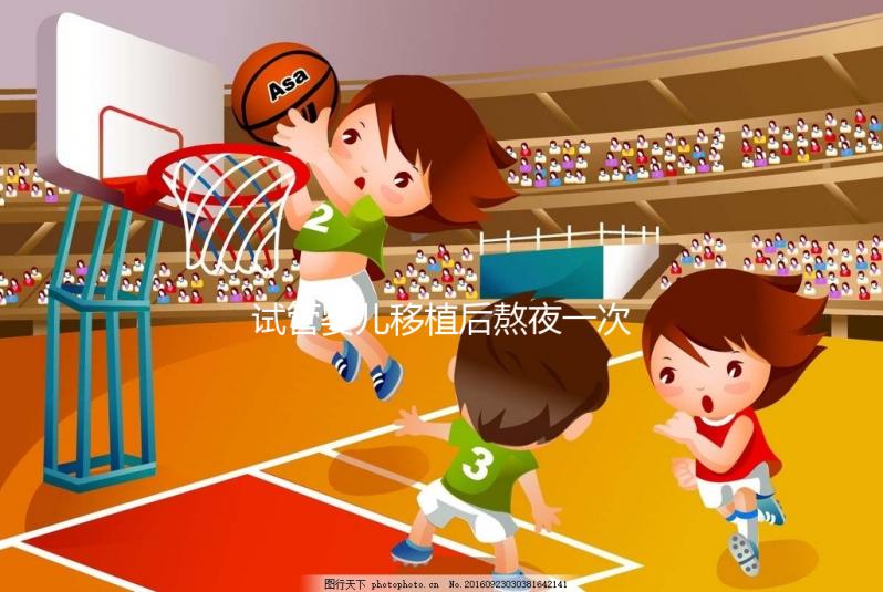 試管嬰兒移植后熬夜一次不要緊？感覺小腹隱隱作痛已經晚了