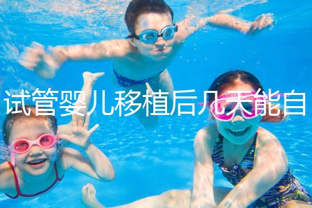 試管嬰兒移植后幾天能自己檢測是否成功？