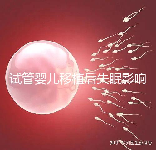 試管嬰兒移植后失眠影響胚胎著床！做到這3點才能避免