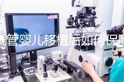 試管嬰兒移植后如何保胎最佳？