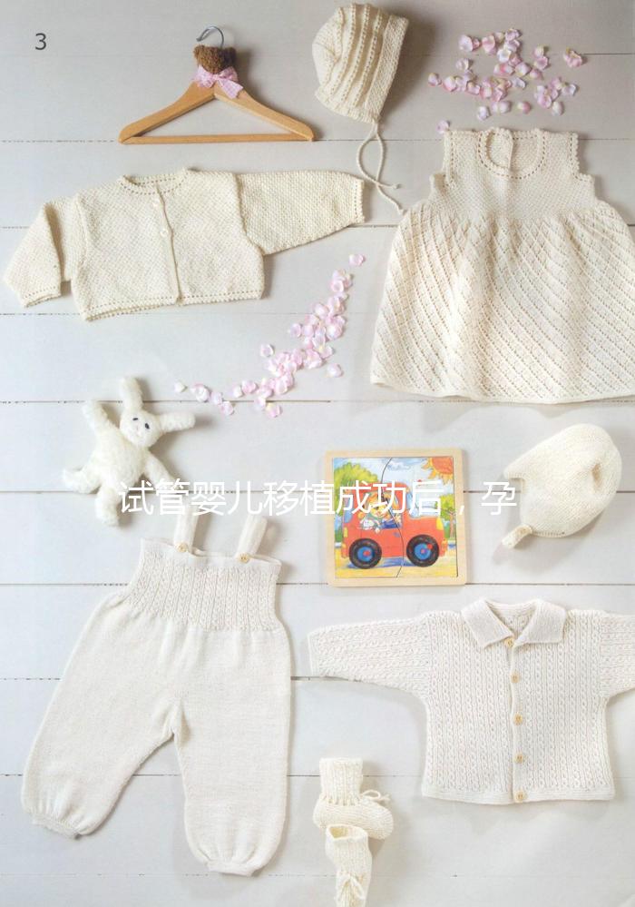 試管嬰兒移植成功后，孕囊、胎心、胎芽多久能看見？