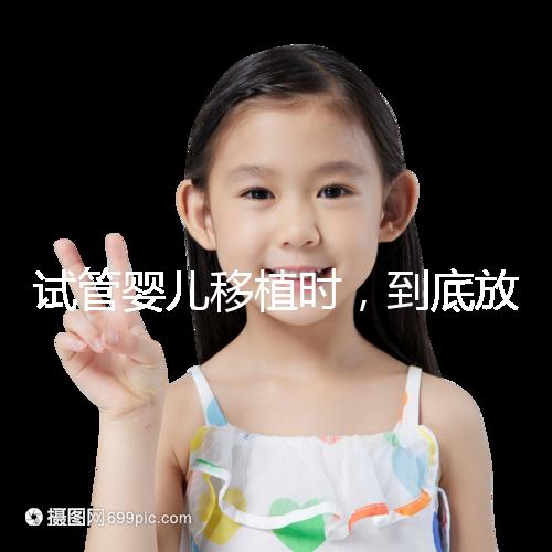 試管嬰兒移植時，到底放幾個胚胎比較好？