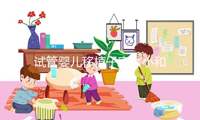 試管嬰兒移植子宮大小和內(nèi)膜多少才能算達(dá)標(biāo)?