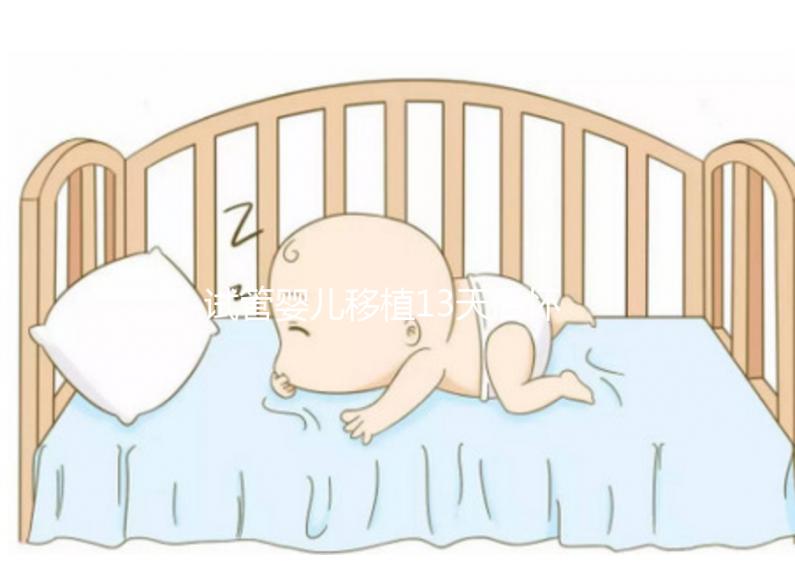 試管嬰兒移植13天后懷孕吃李子好不好？