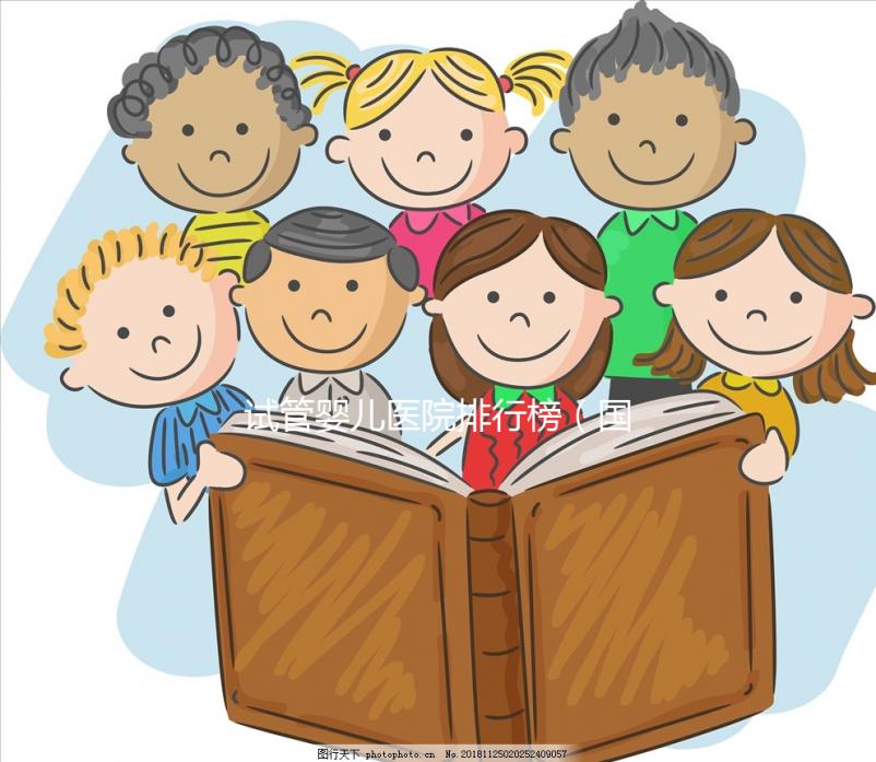 試管嬰兒醫(yī)院排行榜（國(guó)內(nèi)最好的試管嬰兒醫(yī)院排行榜）