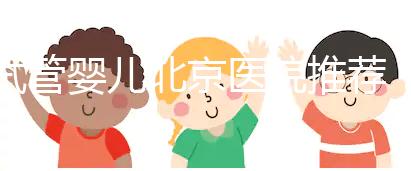 試管嬰兒北京醫(yī)院推薦：哪家性價比高成功率佳？