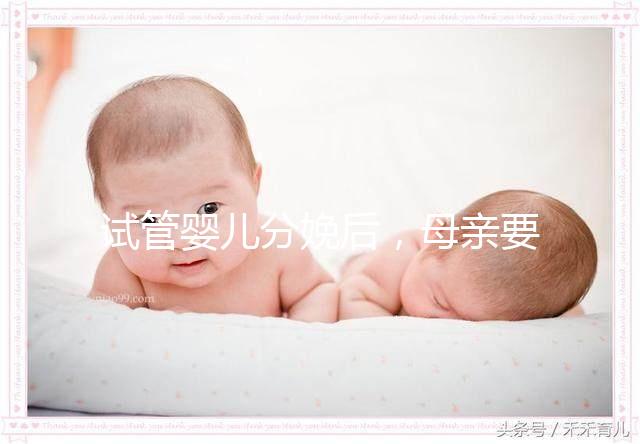 試管嬰兒分娩后，母親要做很多檢查！僅僅檢查骨盆是不夠的