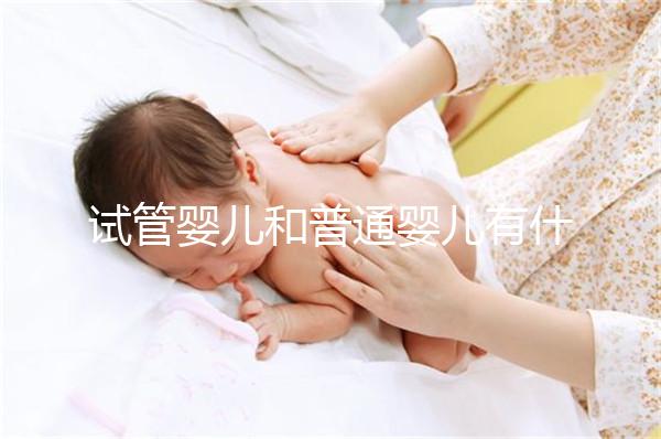 試管嬰兒和普通嬰兒有什么不同？智商上會有差別嗎？