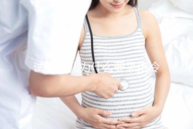 試管嬰兒為什么要采用冷凍胚胎移植？有什么優(yōu)勢嗎？