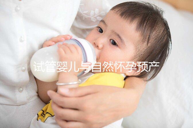 試管嬰兒與自然懷孕預(yù)產(chǎn)期推算大不同,月經(jīng)不正常又該怎么算