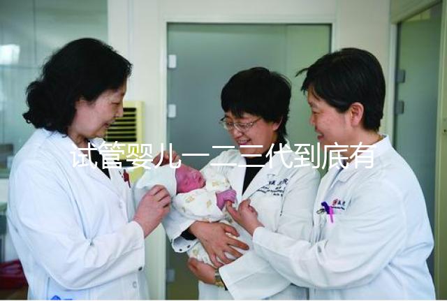 試管嬰兒一二三代到底有什么區別？三代試管成功率最高嗎？#試管嬰兒#