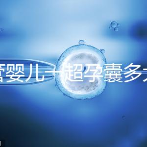 試管嬰兒一超孕囊多大才正常要弄清，關系到胚胎健康很重要