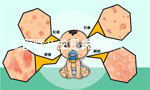 試管嬰兒總是失敗的...原因是什么？