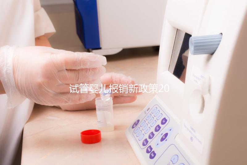 試管嬰兒報(bào)銷新政策2021（2025年試管嬰兒報(bào)銷新政策出臺(tái)）