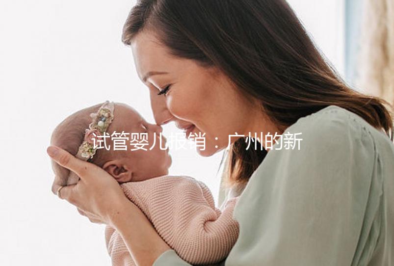試管嬰兒報(bào)銷：廣州的新政策與費(fèi)用概覽