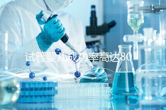 試管嬰兒成功率高達80%？探訪scrc南加州生育中心