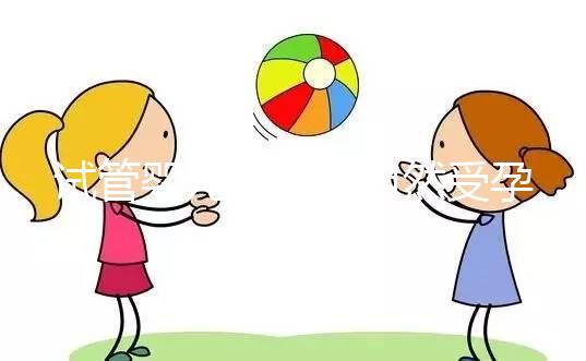 試管嬰兒是否與自然受孕唐篩不同？醫生：產前檢查沒有區別