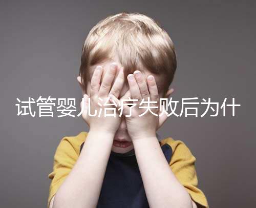 試管嬰兒治療失敗后為什么卻自然懷孕了？