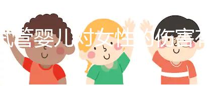 試管嬰兒對女性的傷害有多大？數據與真實故事告訴你