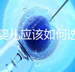 試管嬰兒應(yīng)該如何選擇在公立還是私人醫(yī)院做？