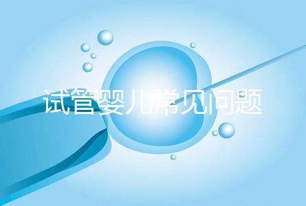 試管嬰兒常見(jiàn)問(wèn)題