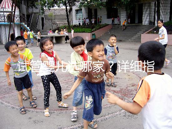 試管嬰兒選哪家？詳細指南助你少走彎路！