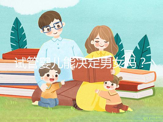 試管嬰兒能決定男女嗎？全面解析性別選擇的可能性與限制