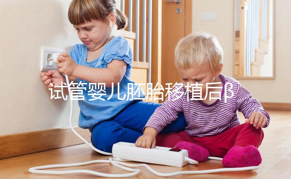 試管嬰兒胚胎移植后β