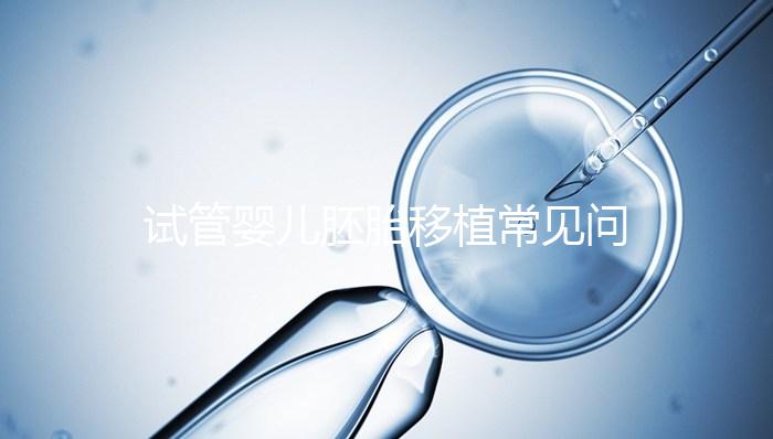試管嬰兒胚胎移植常見問(wèn)題答疑