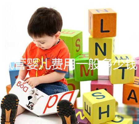 試管嬰兒費(fèi)用一般多少錢(qián)？這些事情你必須要知道！