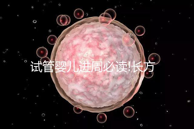 試管嬰兒進周必讀!長方案降調(diào)促排費用明細看這里