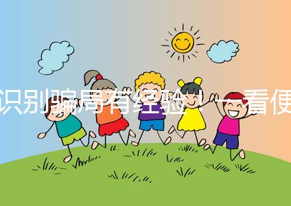 識別騙局有經驗！一看便知深圳助孕機構哪家靠譜