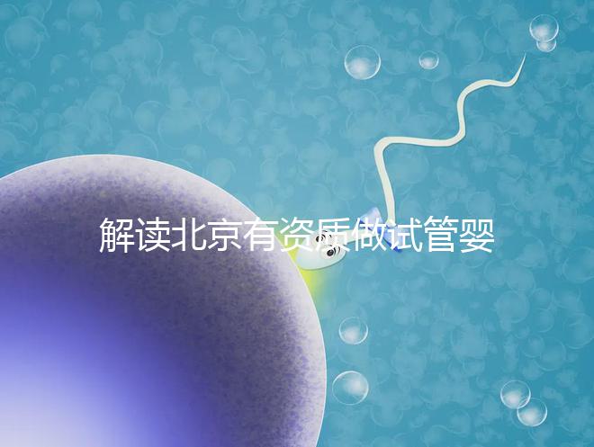 解讀北京有資質做試管嬰兒的權威醫院名單！附選擇試管嬰兒醫院的建議