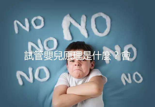 試管嬰兒原理是什麼?會不會有副作用?專業醫師 5 分鐘超詳解!