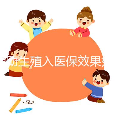 輔助生殖入醫(yī)保效果如何?省錢是真,“愿意生”還需這些條件