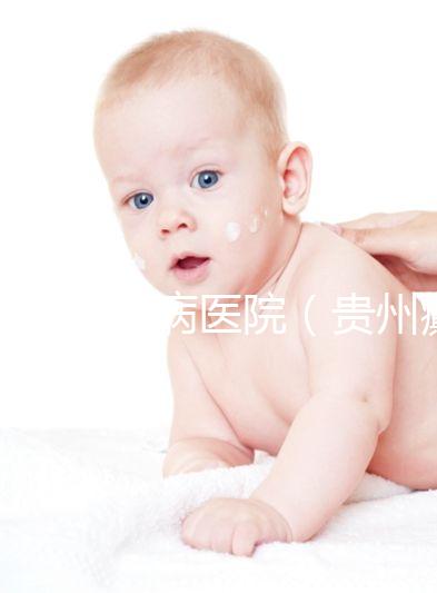 貴州癲癇病醫院（貴州癲癇病醫院貴陽顛康官網）