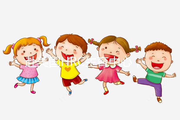 赴美國(guó)HRC生育中心，4大知名試管嬰兒醫(yī)生助“好孕”