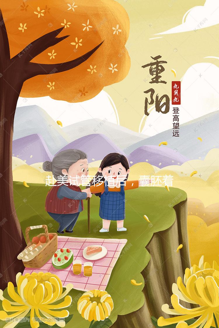 赴美試管移植后，囊胚著床有哪些征兆／感覺？