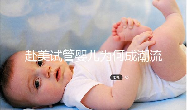 赴美試管嬰兒為何成潮流？除了高成功率還有它...