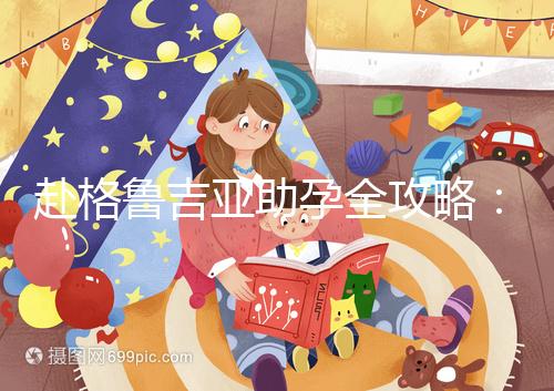 赴格魯吉亞助孕全攻略：做三代試管嬰兒總共需要多少錢？