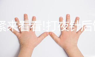 趕緊來看看!打夜針后飲食注意事項，這3種食物千萬別吃