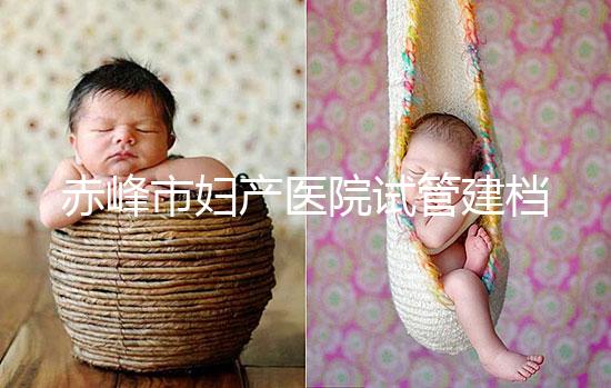 赤峰市婦產(chǎn)醫(yī)院試管建檔流程參考，提前了解不耽誤進(jìn)周