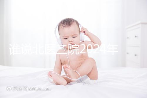 誰(shuí)說(shuō)北醫(yī)三院2024年一次取精2萬(wàn)，具體費(fèi)用看環(huán)境好壞