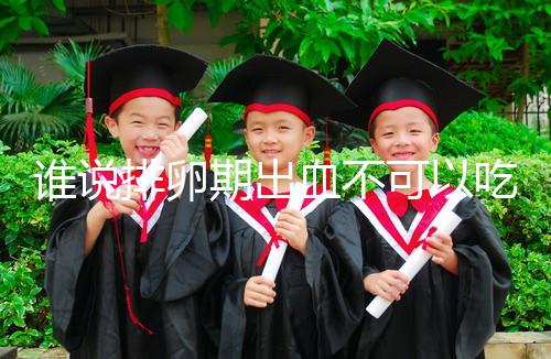 誰說排卵期出血不可以吃雞蛋，快速止血、促進卵泡發(fā)育還…