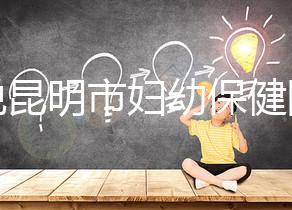 誰說昆明市婦幼保健院試管技術差，高成功率低收費了解下